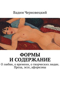 Книга Формы и содержание. О любви, о времени, о творческих людях. Проза, эссе, афоризмы